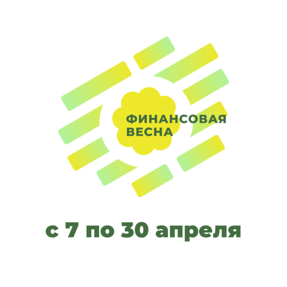 VI Региональный форум «Финансовая весна» в Удмуртской Республике.